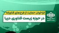 ستاد فرهنگسازی اقتصاد دانش بنیان فراخوان حمایت از طرح‌های فناورانه در حوزه زیست فناوری دریا